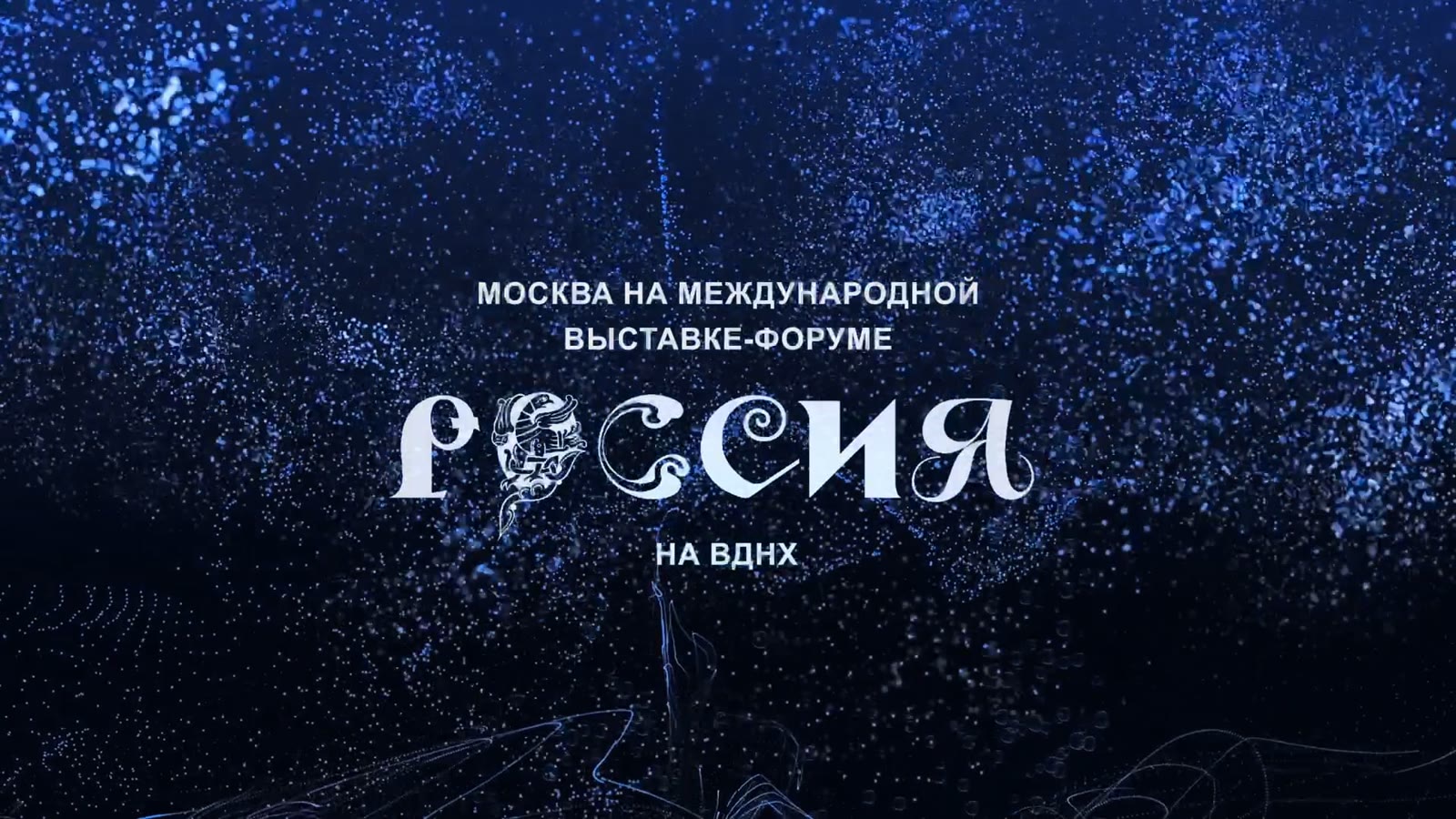 Кадр проекта «Международная выставка-форум «Россия»»