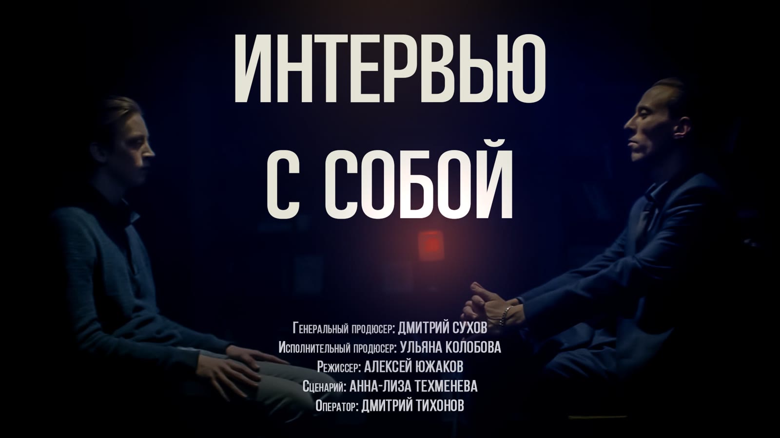 Кадр проекта «Интервью с собой»