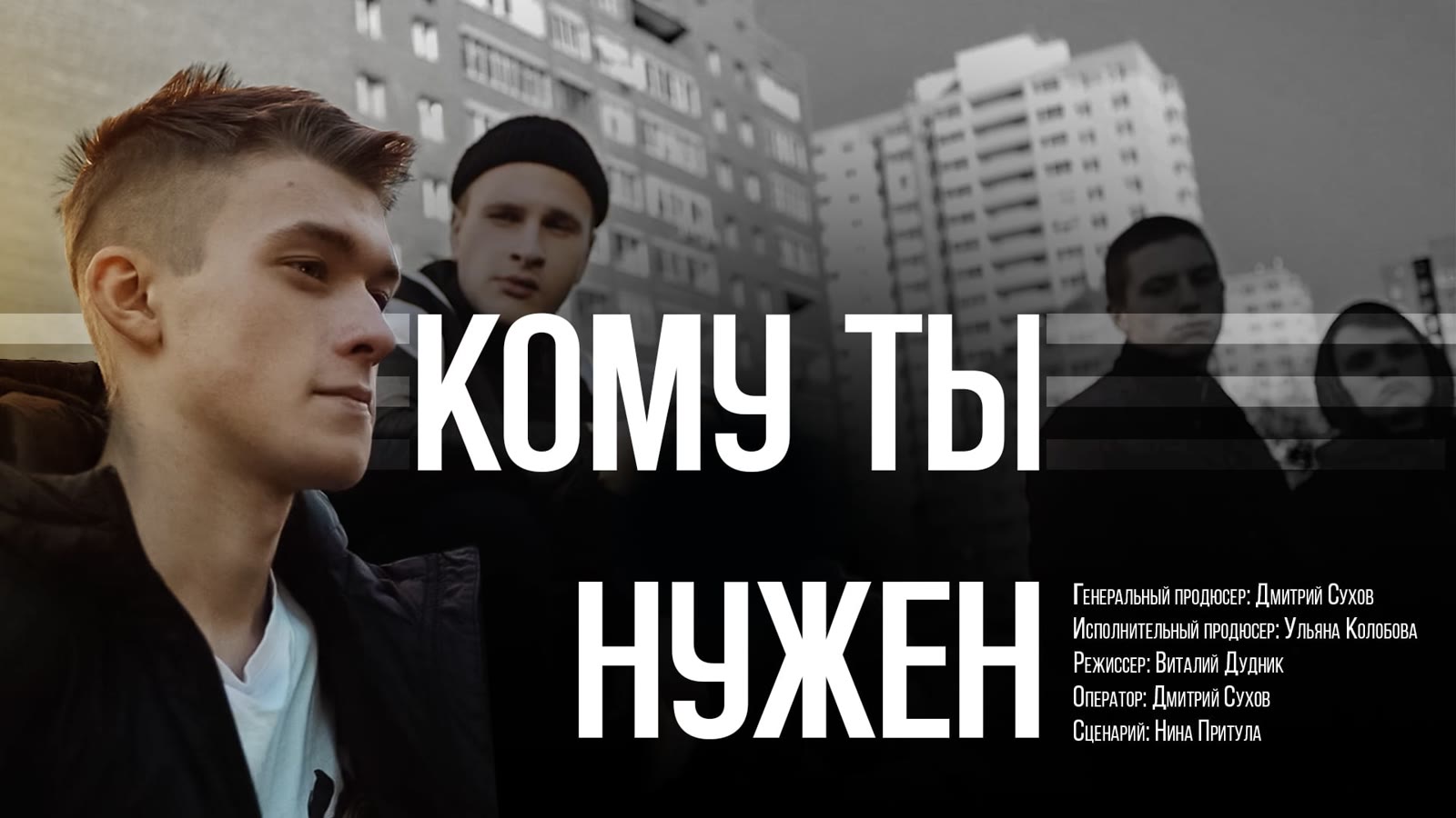 Кадр проекта «Кому ты нужен»