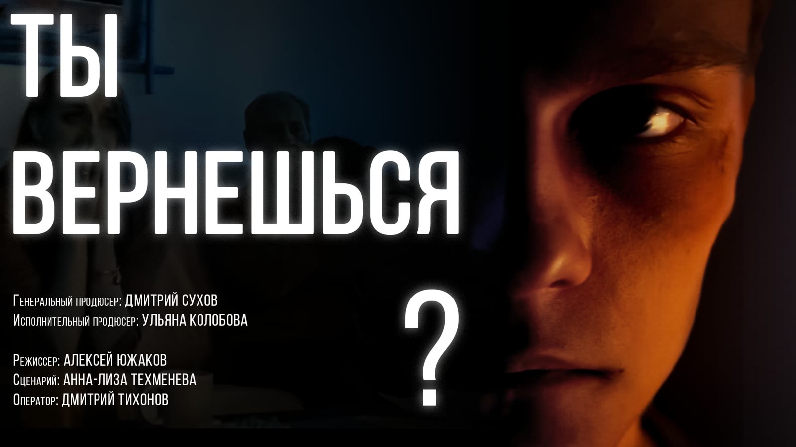Кадр проекта «Ты вернешься?»