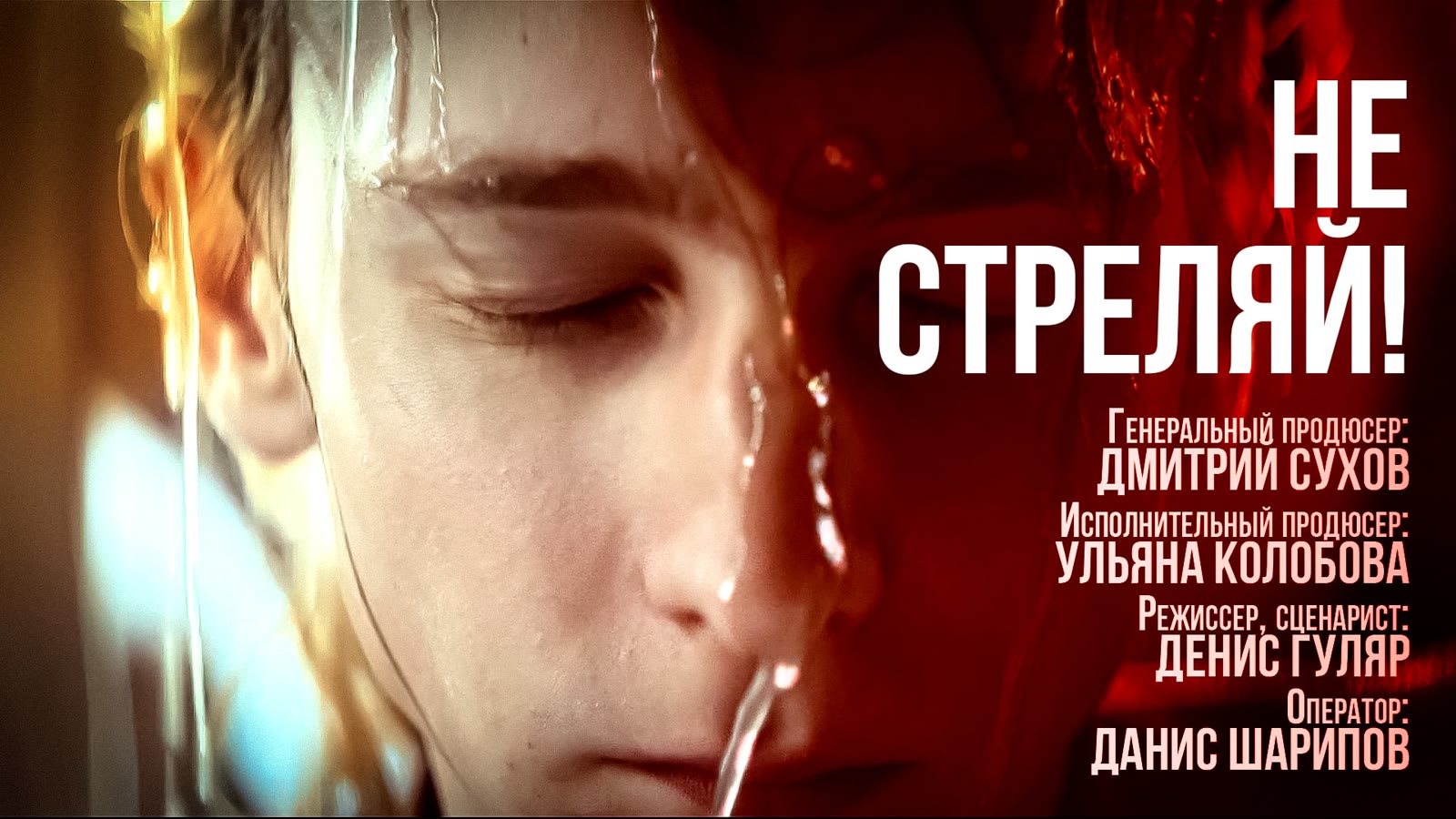 Кадр проекта «Не стреляй!»