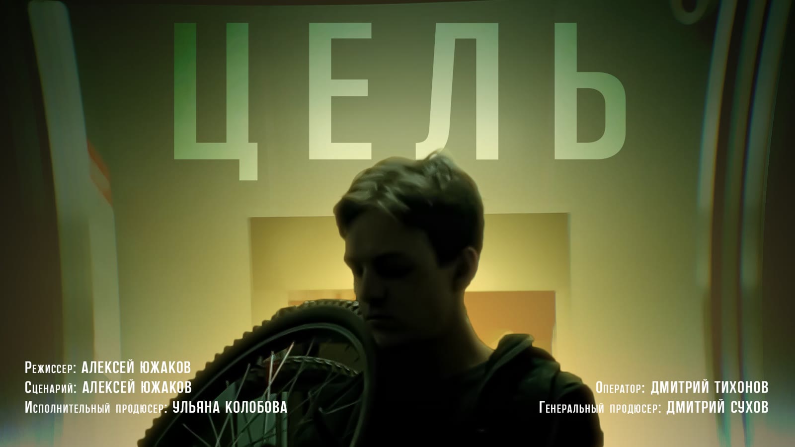 Кадр проекта «Цель»