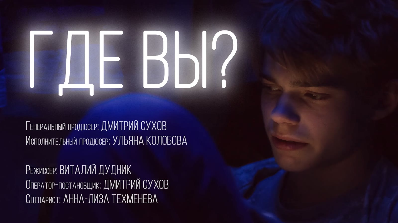 Кадр проекта «Где вы?»
