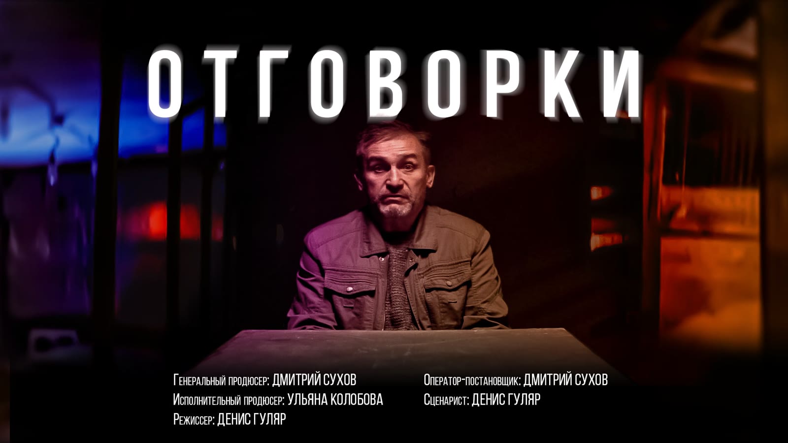 Кадр проекта «Отговорки»