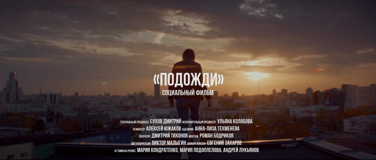 Кадр проекта «Подожди»