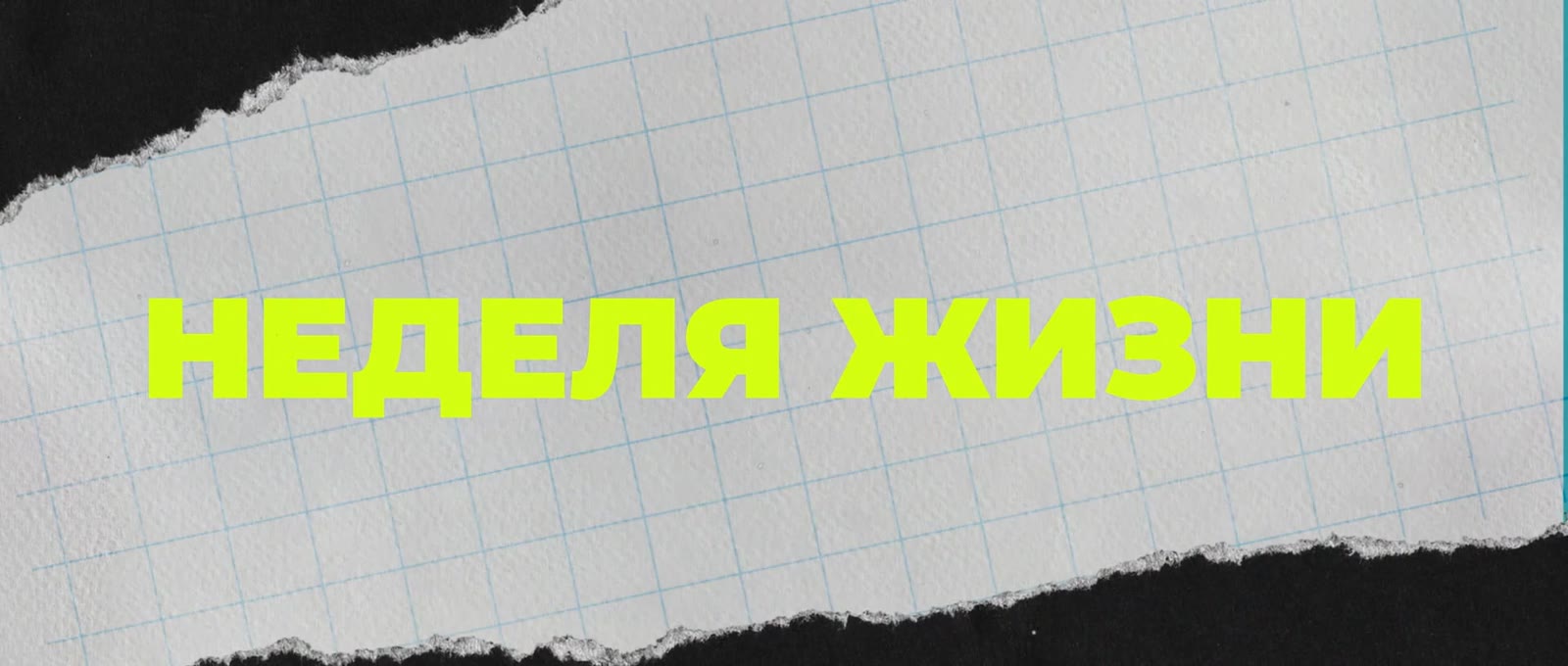 Кадр проекта «Неделя жизни»