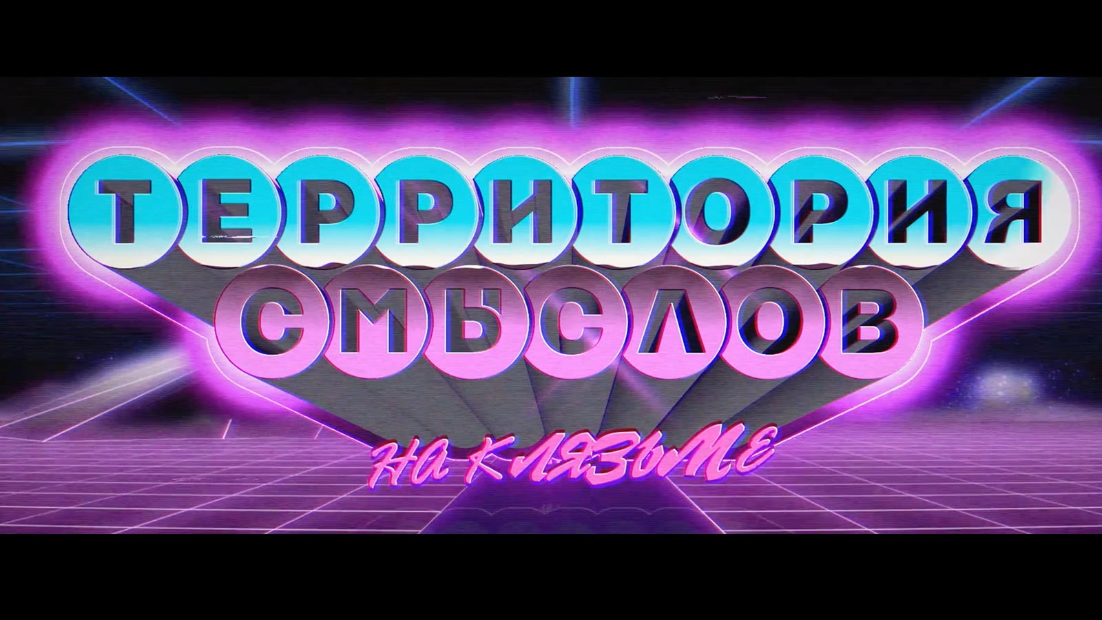 Кадр проекта «Форум "Территория Смыслов"»
